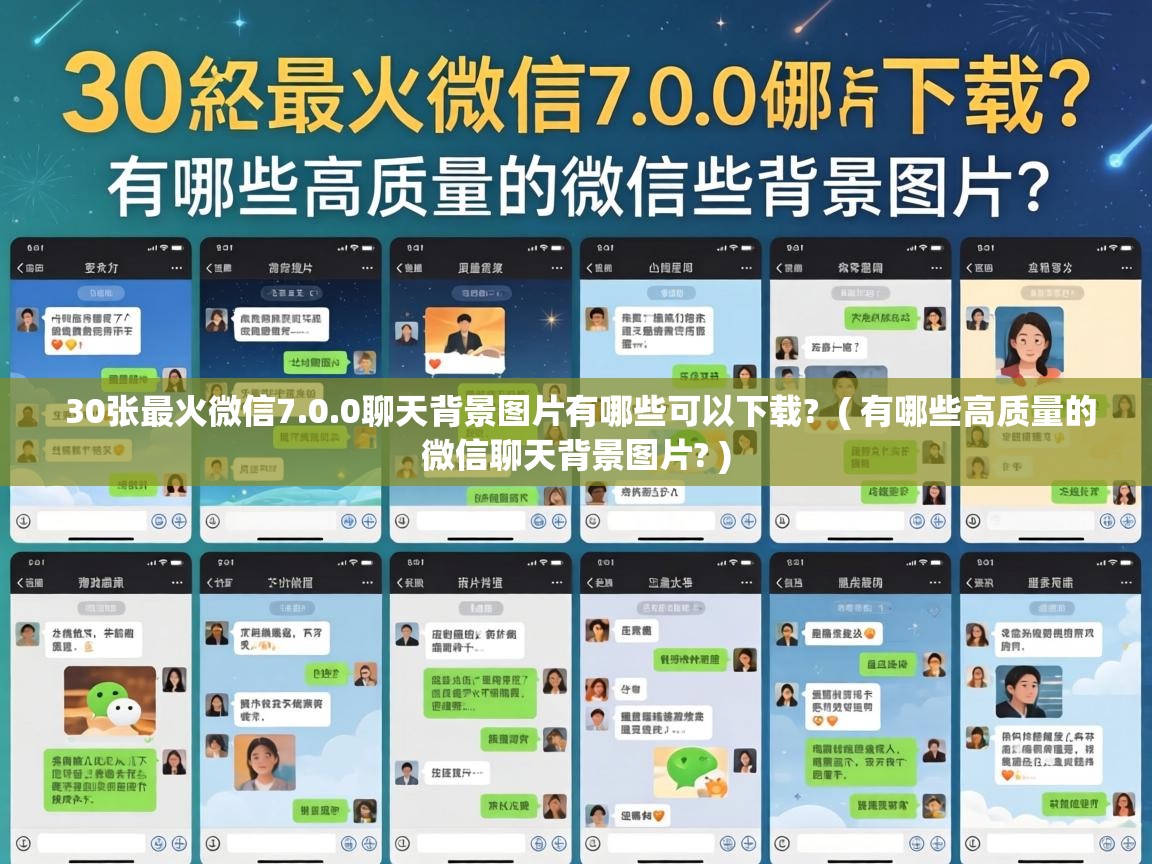 30张最火微信7.0.0聊天背景图片有哪些可以下载? ( 有哪些高质量的微信聊天背景图片? ) 30张最火微信7.0.0聊天背景图片有哪些可以下载? ( 有哪些高质量的微信聊天背景图片? )