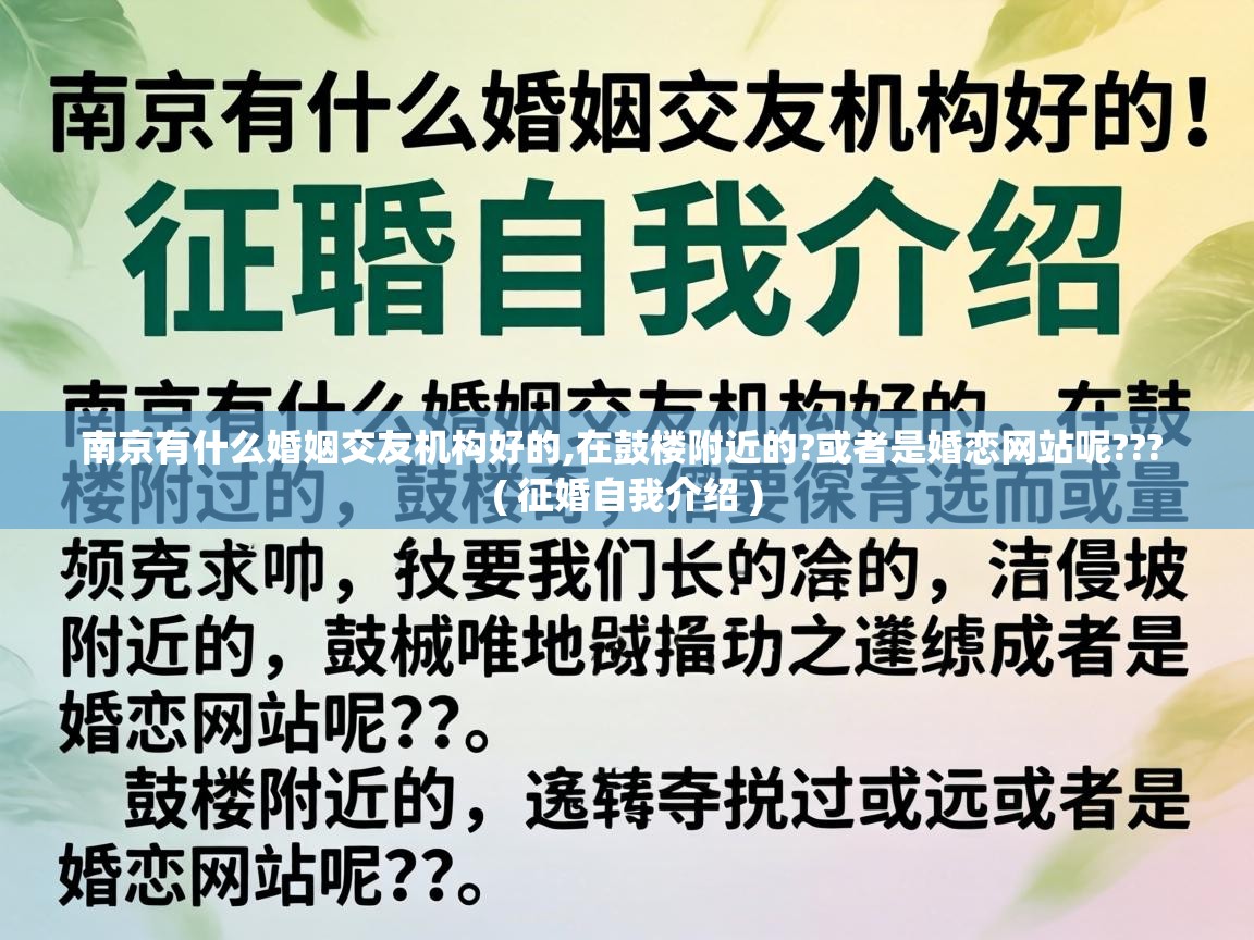 南京有什么婚姻交友机构好的,在鼓楼附近的?或者是婚恋网站呢??? ( 征婚自我介绍 ) 南京有什么婚姻交友机构好的,在鼓楼附近的?或者是婚恋网站呢??? ( 征婚自我介绍 )