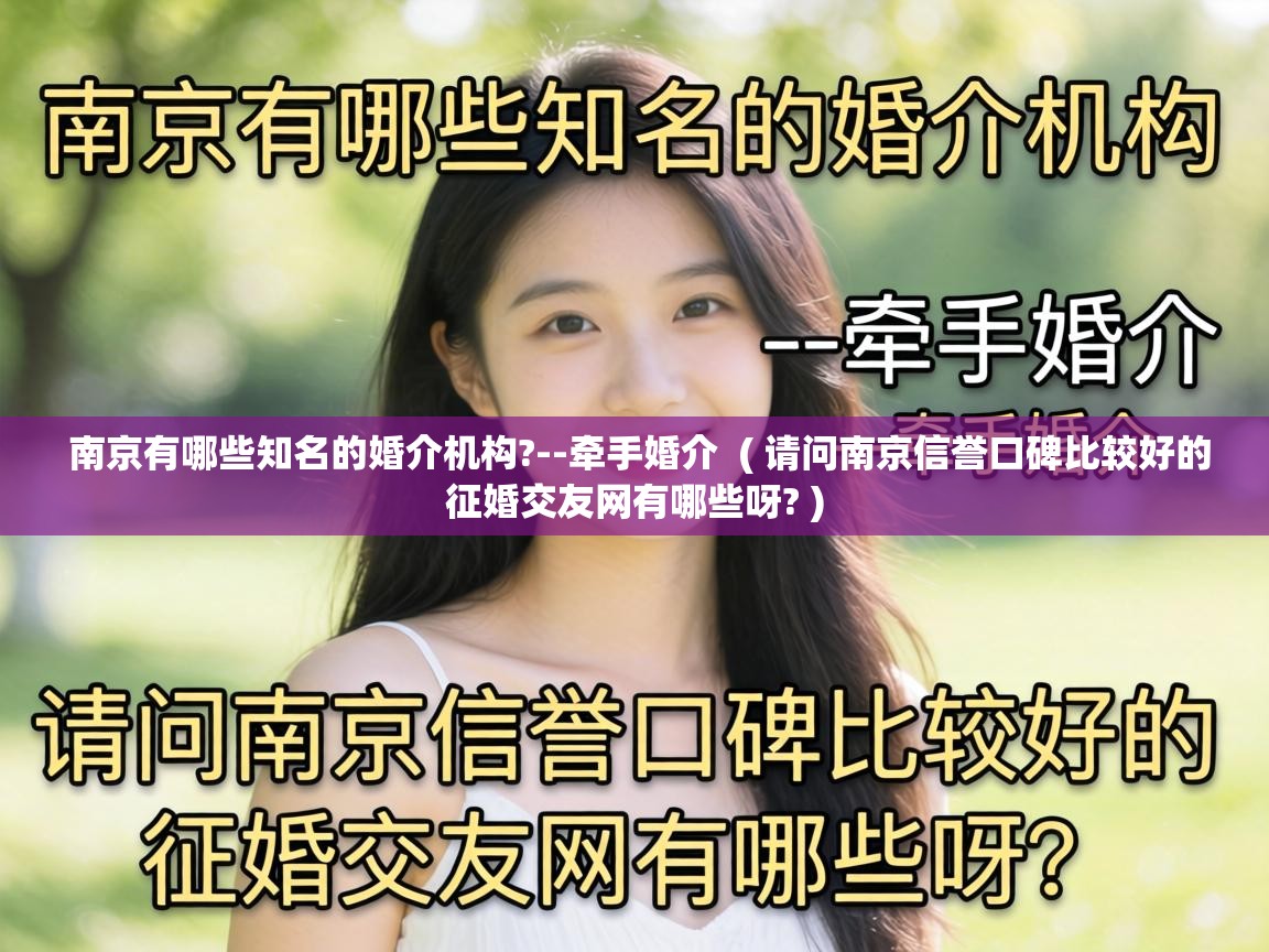 南京有哪些知名的婚介机构?--牵手婚介  ( 请问南京信誉口碑比较好的征婚交友网有哪些呀? )
