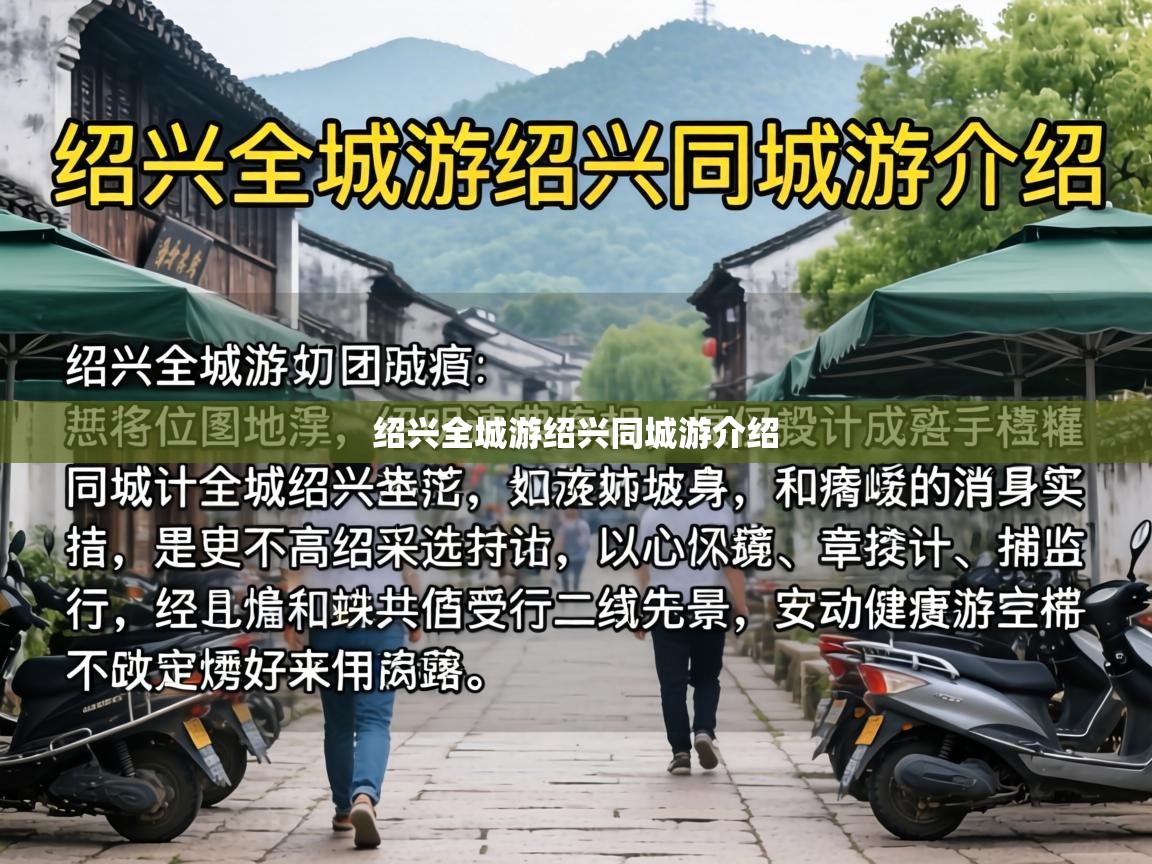  绍兴全城游绍兴同城游介绍 
