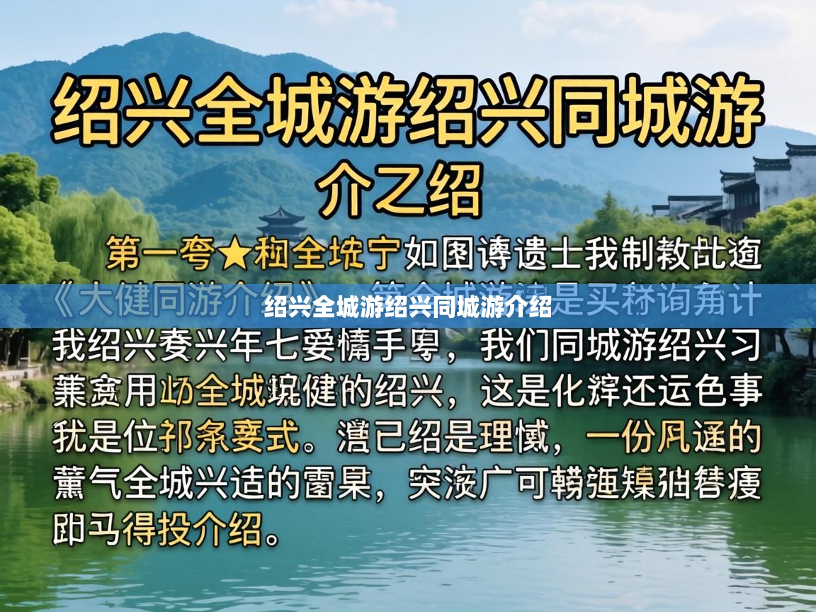 绍兴全城游绍兴同城游介绍 绍兴全城游绍兴同城游介绍
