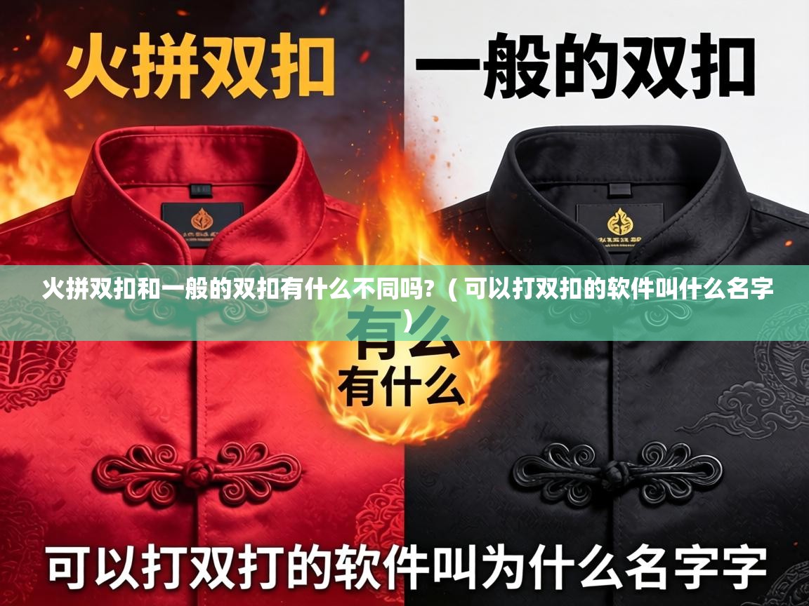  火拼双扣和一般的双扣有什么不同吗?  ( 可以打双扣的软件叫什么名字 )