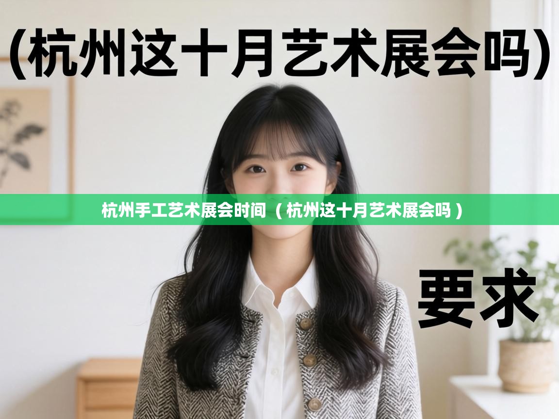  杭州手工艺术展会时间  ( 杭州这十月艺术展会吗 )
