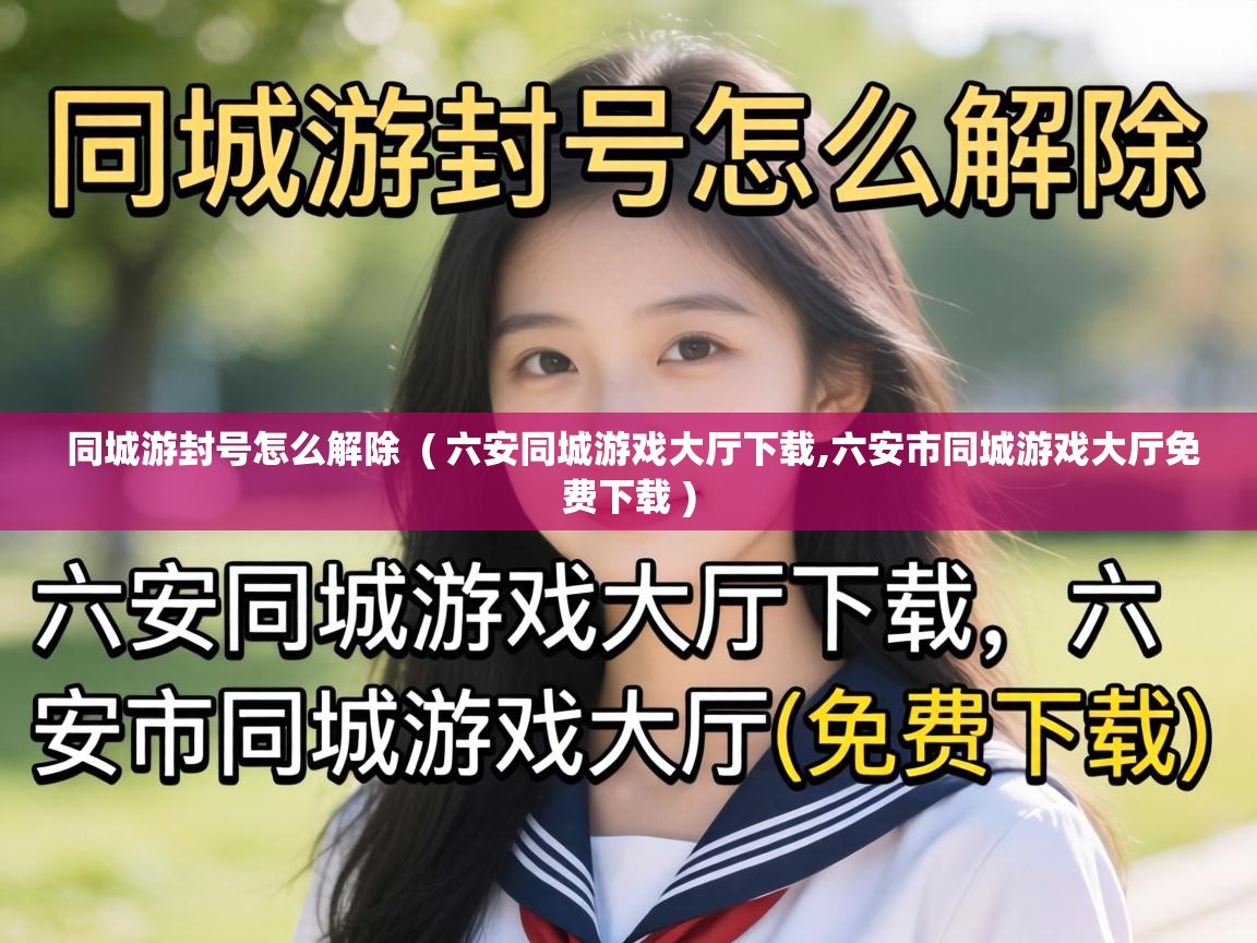  同城游封号怎么解除  ( 六安同城游戏大厅下载,六安市同城游戏大厅免费下载 )