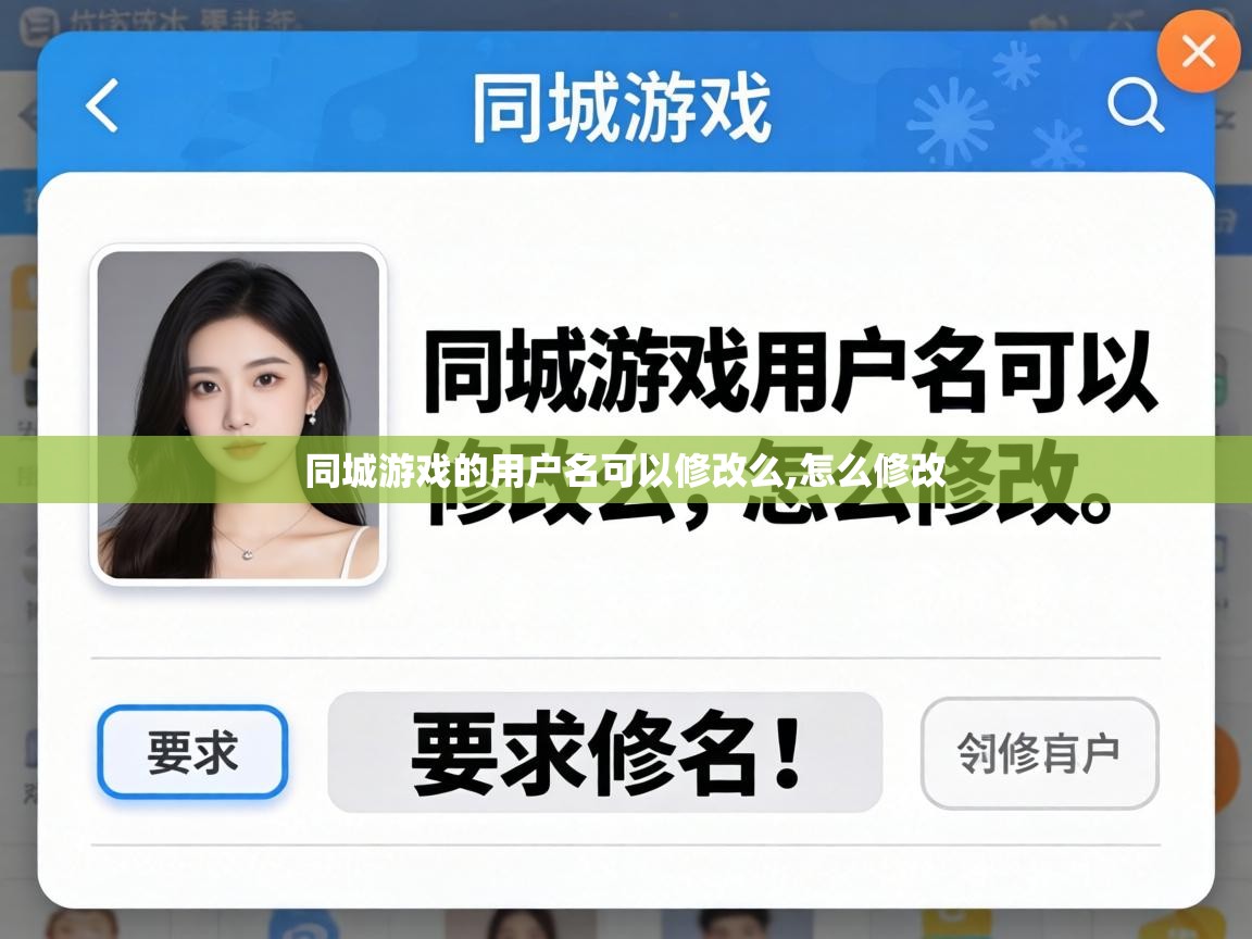  同城游戏的用户名可以修改么,怎么修改 