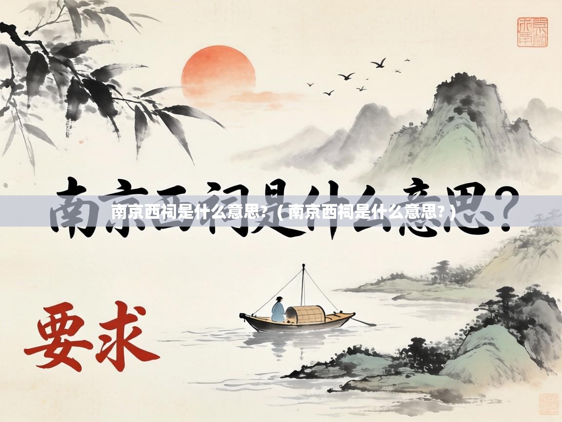 南京西祠是什么意思? ( 南京西祠是什么意思? ) 南京西祠是什么意思? ( 南京西祠是什么意思? )