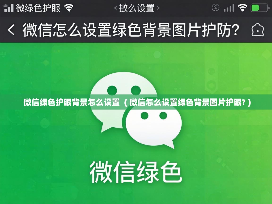  微信绿色护眼背景怎么设置  ( 微信怎么设置绿色背景图片护眼? )