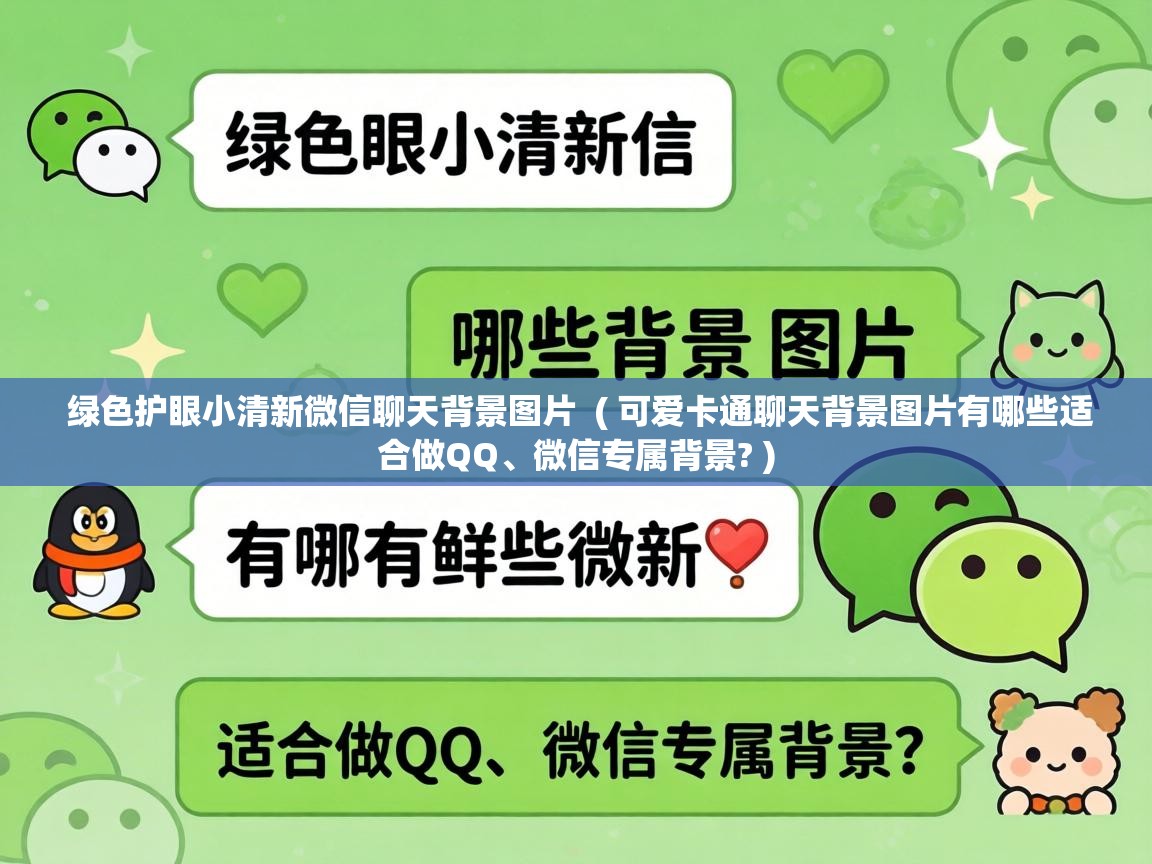  绿色护眼小清新微信聊天背景图片  ( 可爱卡通聊天背景图片有哪些适合做QQ、微信专属背景? )