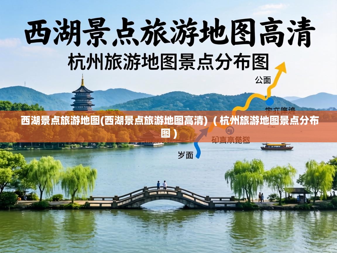西湖景点旅游地图(西湖景点旅游地图高清) ( 杭州旅游地图景点分布图 ) 西湖景点旅游地图(西湖景点旅游地图高清) ( 杭州旅游地图景点分布图 )