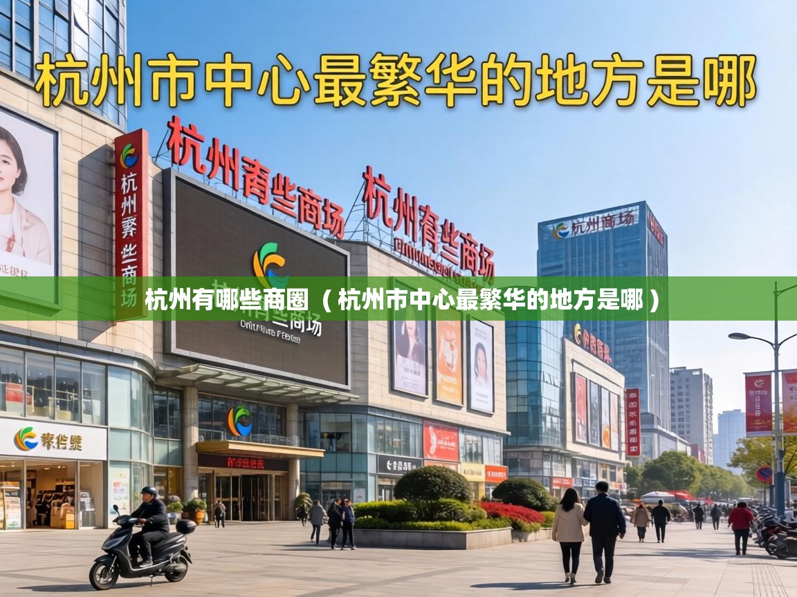  杭州有哪些商圈  ( 杭州市中心最繁华的地方是哪 )