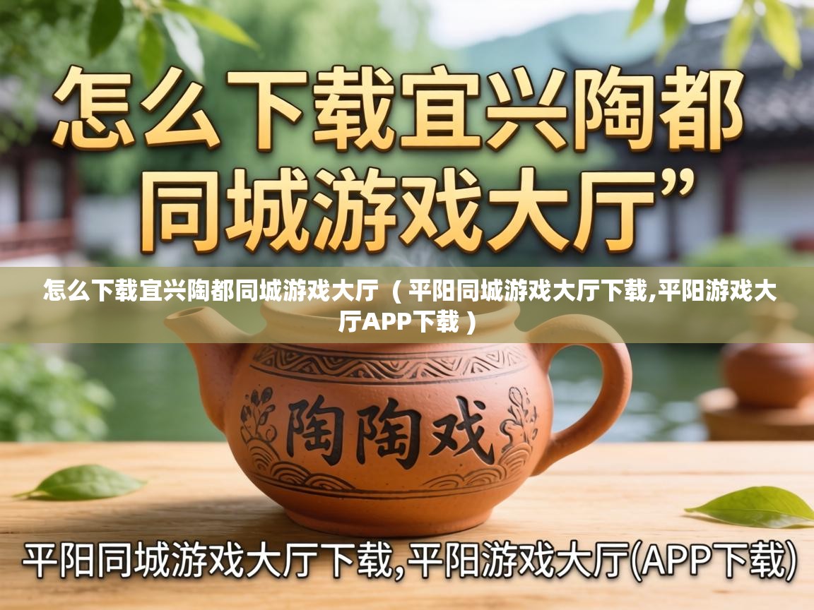 怎么下载宜兴陶都同城游戏大厅 ( 平阳同城游戏大厅下载,平阳游戏大厅APP下载 ) 怎么下载宜兴陶都同城游戏大厅 ( 平阳同城游戏大厅下载,平阳游戏大厅APP下载 )