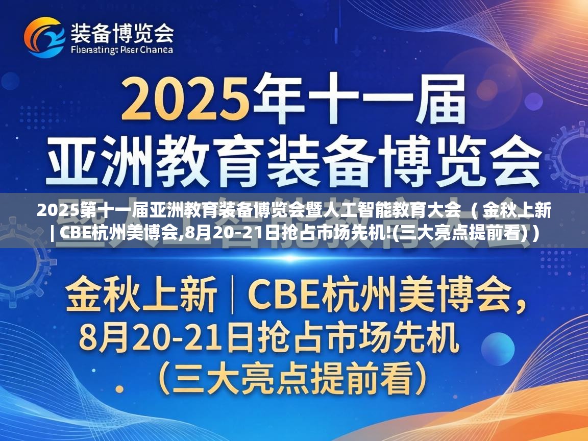  2025第十一届亚洲教育装备博览会暨人工智能教育大会  ( 金秋上新 | CBE杭州美博会,8月20-21日抢占市场先机!(三大亮点提前看) )
