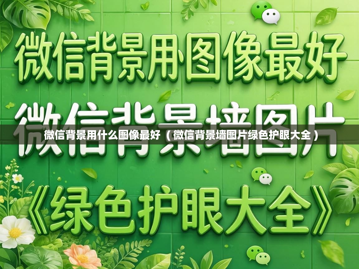  微信背景用什么图像最好  ( 微信背景墙图片绿色护眼大全 )