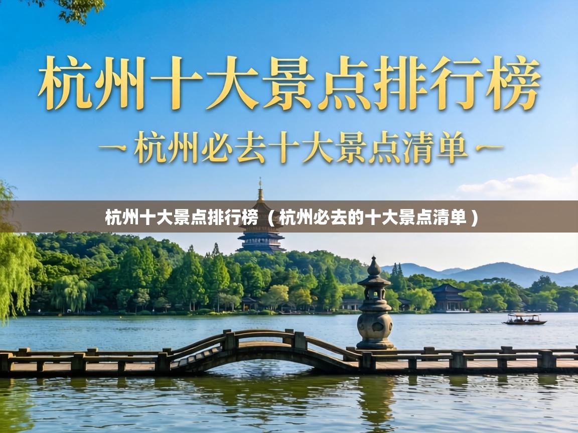  杭州十大景点排行榜  ( 杭州必去的十大景点清单 )