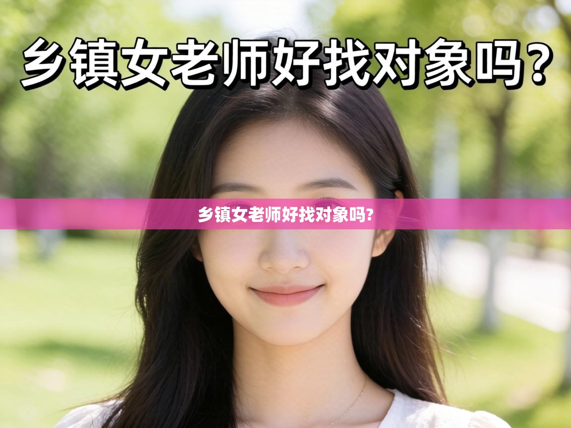  乡镇女老师好找对象吗? 
