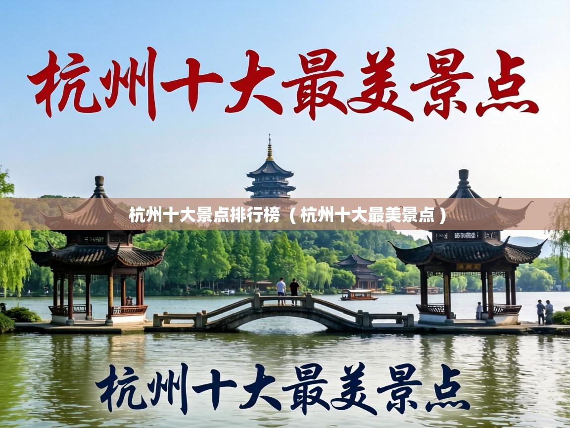  杭州十大景点排行榜  ( 杭州十大最美景点 )