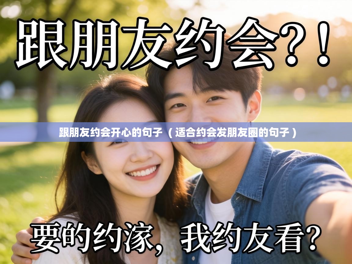  跟朋友约会开心的句子  ( 适合约会发朋友圈的句子 )