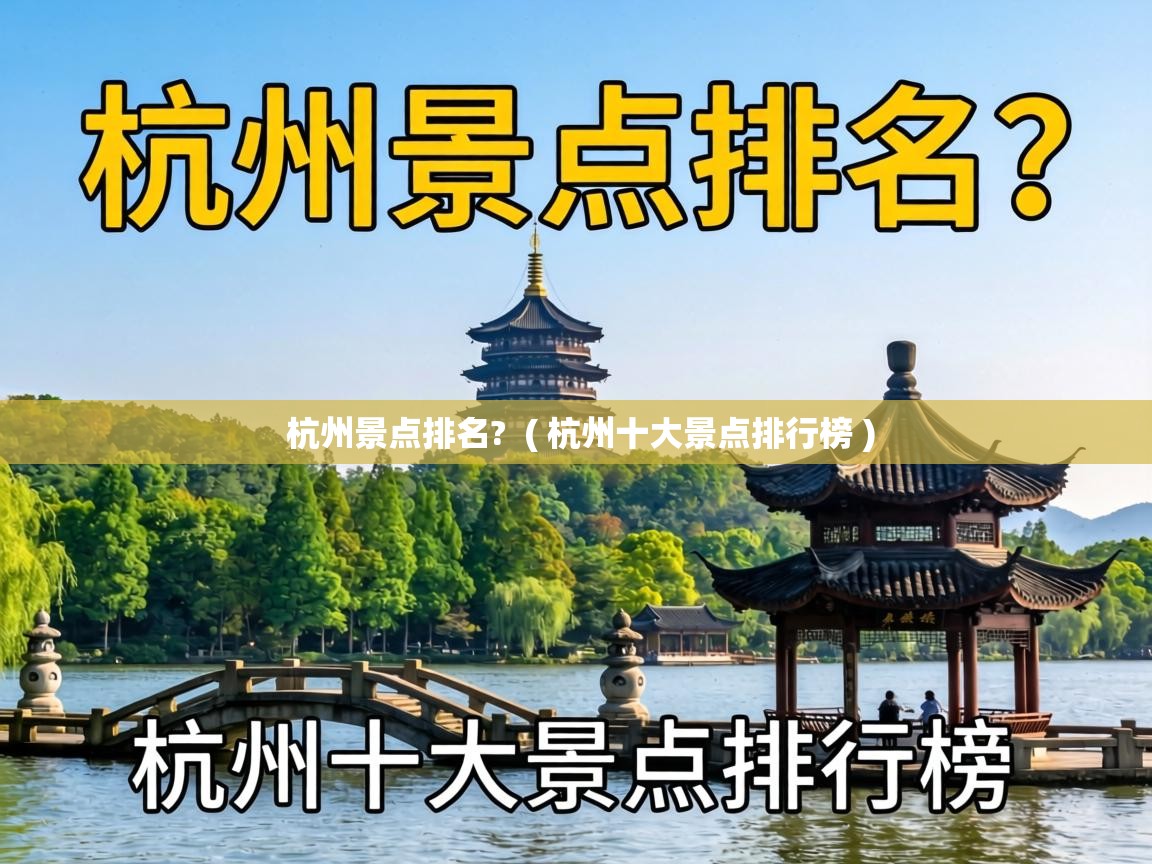  杭州景点排名?  ( 杭州十大景点排行榜 )