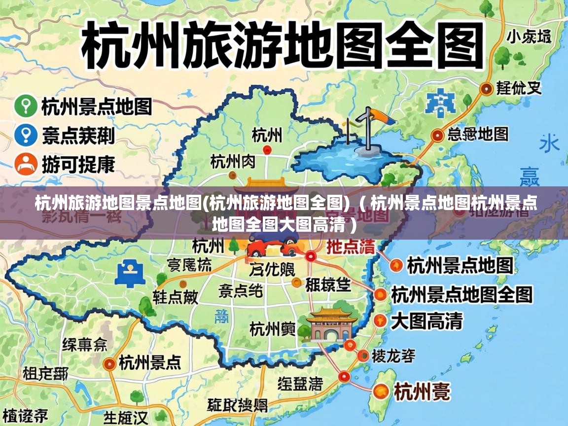 杭州旅游地图景点地图(杭州旅游地图全图) ( 杭州景点地图杭州景点地图全图大图高清 ) 杭州旅游地图景点地图(杭州旅游地图全图) ( 杭州景点地图杭州景点地图全图大图高清 )