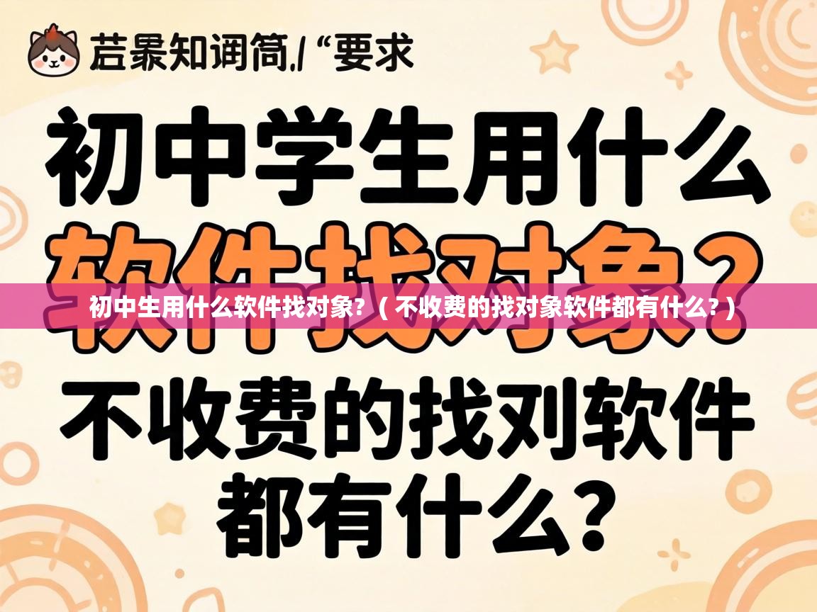  初中生用什么软件找对象?  ( 不收费的找对象软件都有什么? )