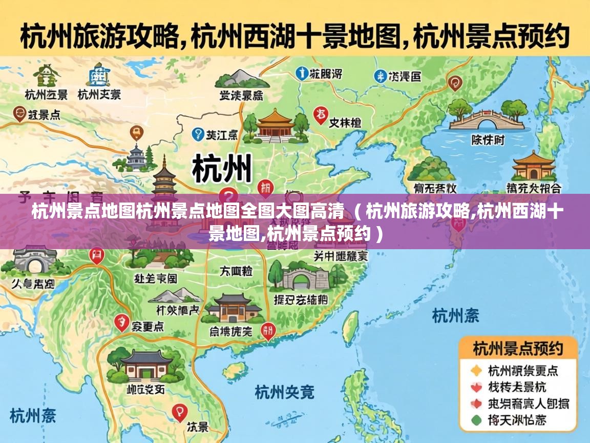  杭州景点地图杭州景点地图全图大图高清  ( 杭州旅游攻略,杭州西湖十景地图,杭州景点预约 )