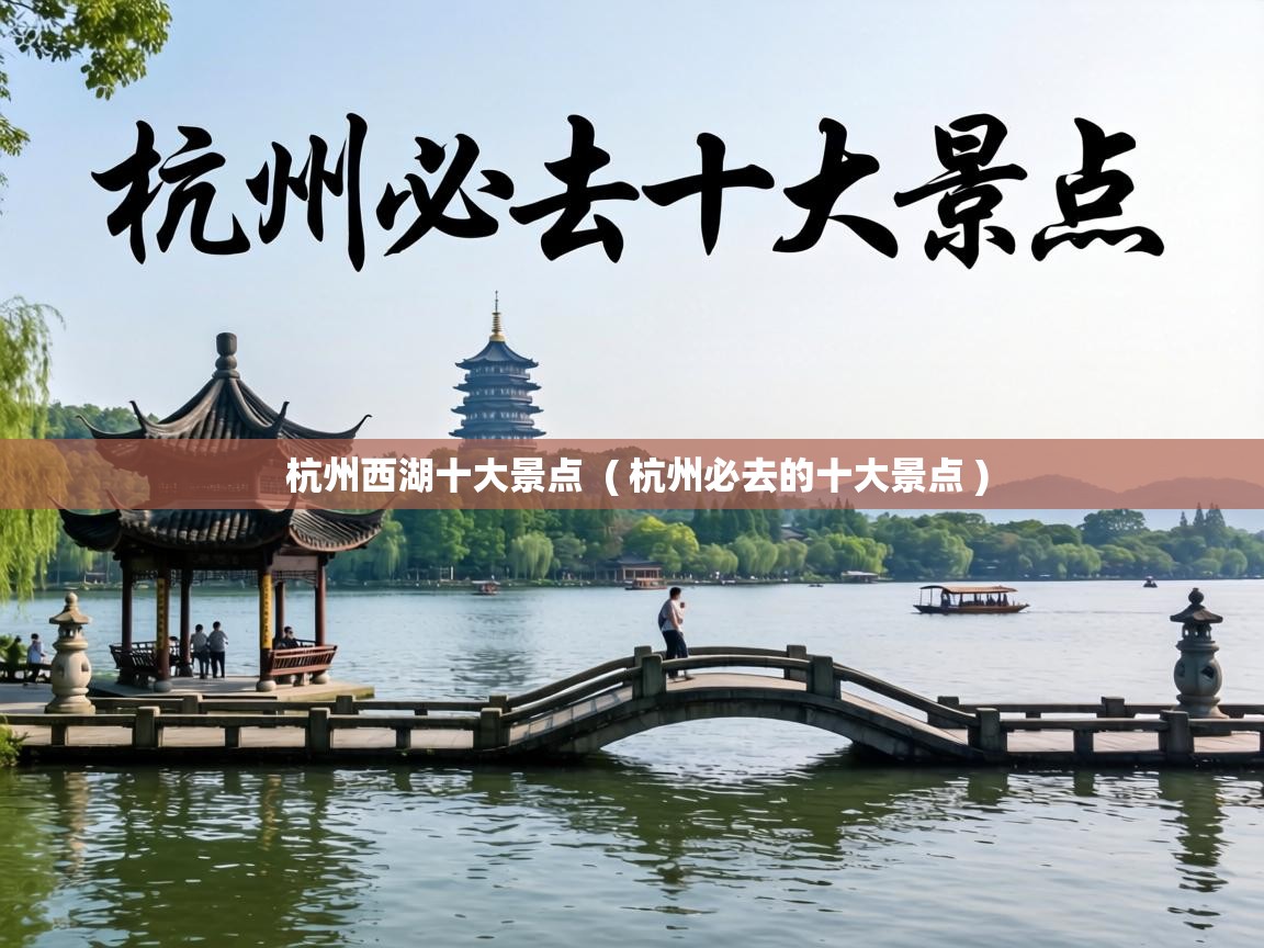  杭州西湖十大景点  ( 杭州必去的十大景点 )
