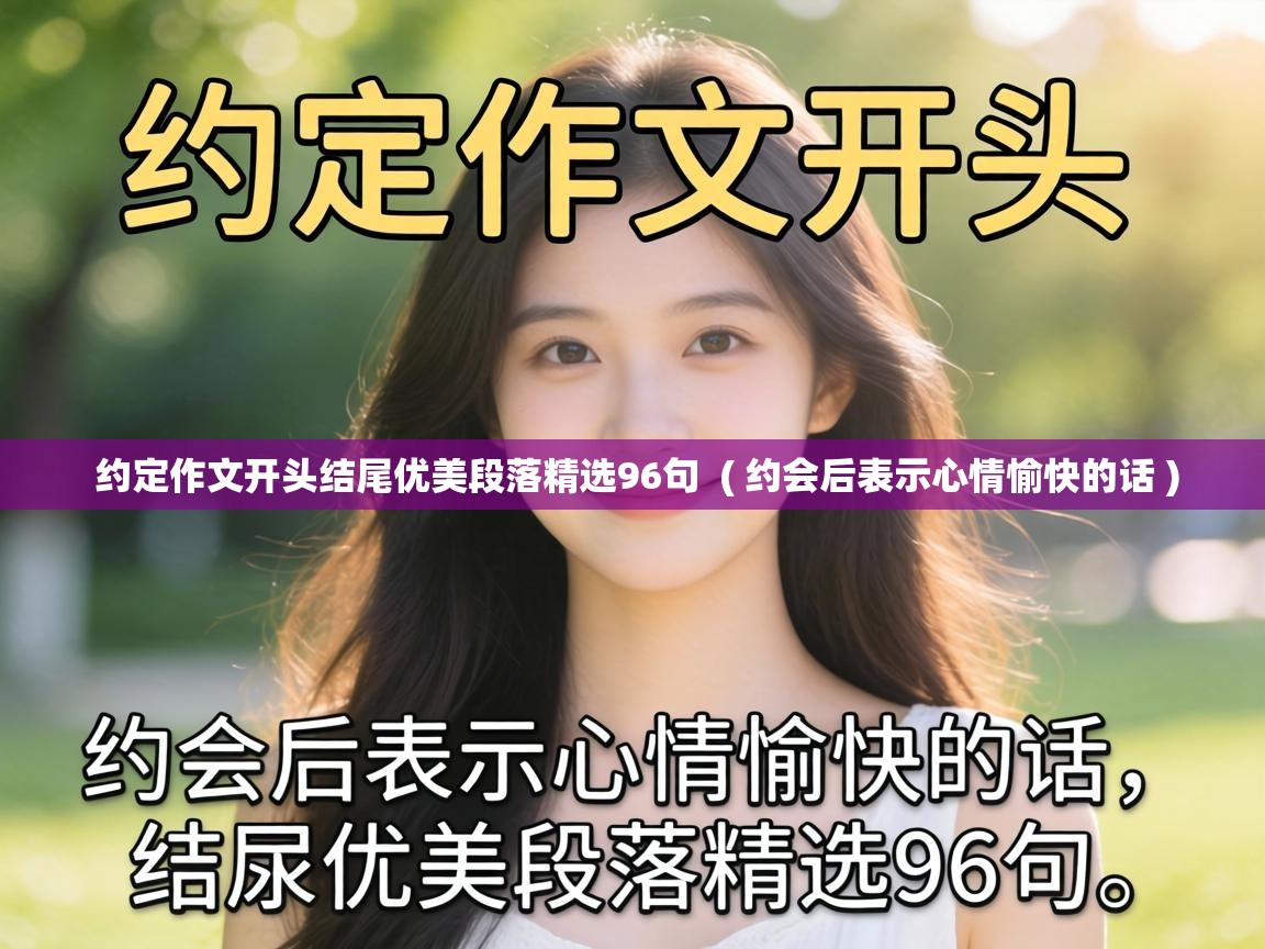  约定作文开头结尾优美段落精选96句  ( 约会后表示心情愉快的话 )