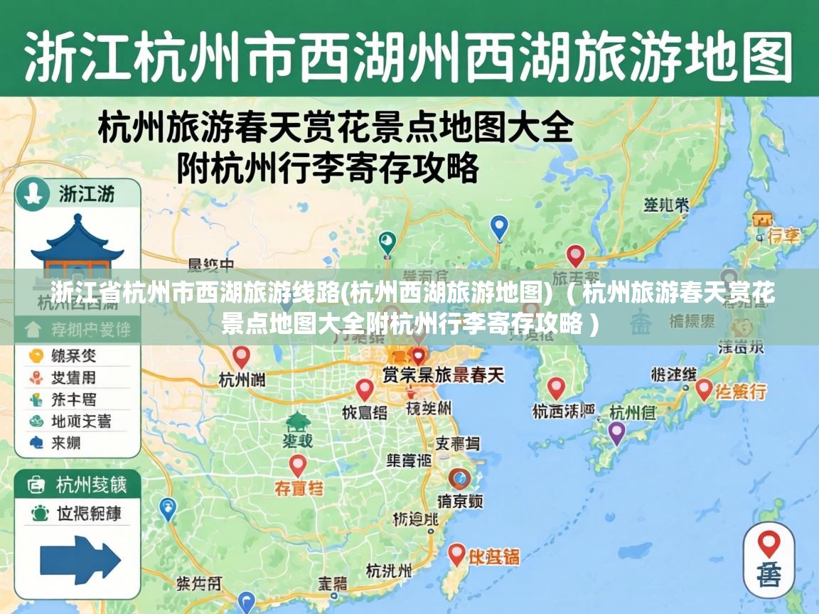  浙江省杭州市西湖旅游线路(杭州西湖旅游地图)  ( 杭州旅游春天赏花景点地图大全附杭州行李寄存攻略 )