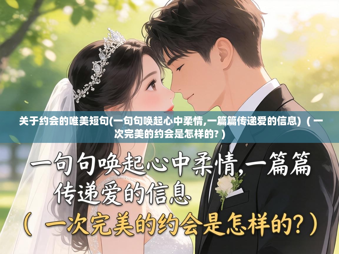  关于约会的唯美短句(一句句唤起心中柔情,一篇篇传递爱的信息)  ( 一次完美的约会是怎样的? )