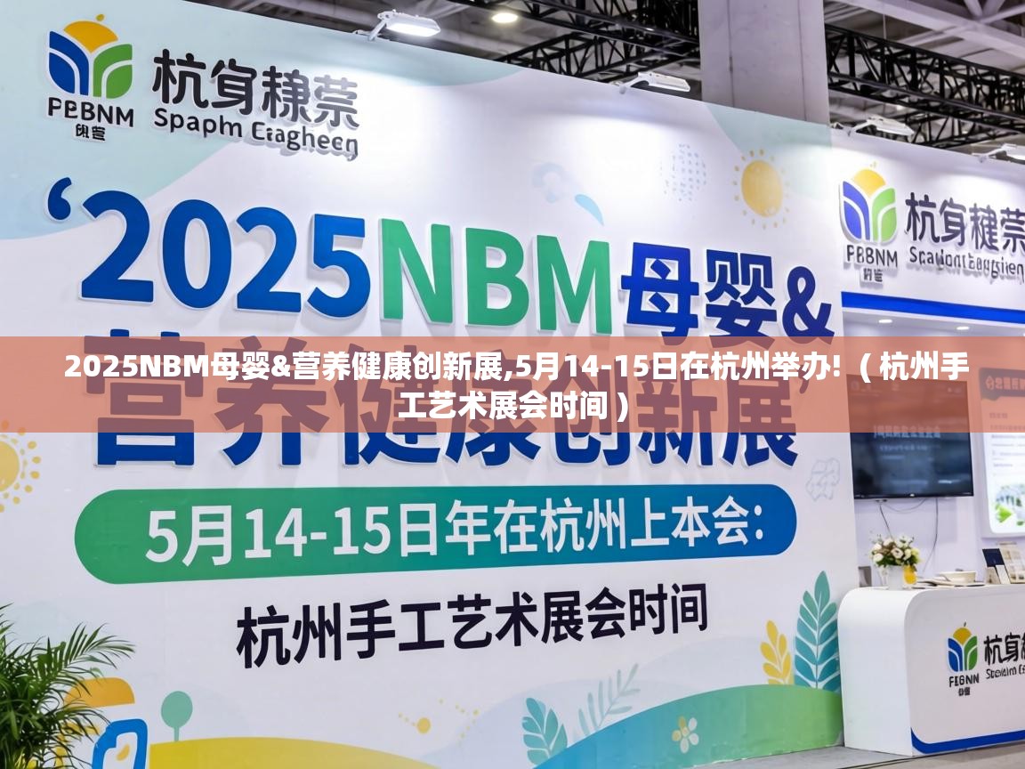 2025NBM母婴&营养健康创新展,5月14-15日在杭州举办!  ( 杭州手工艺术展会时间 )