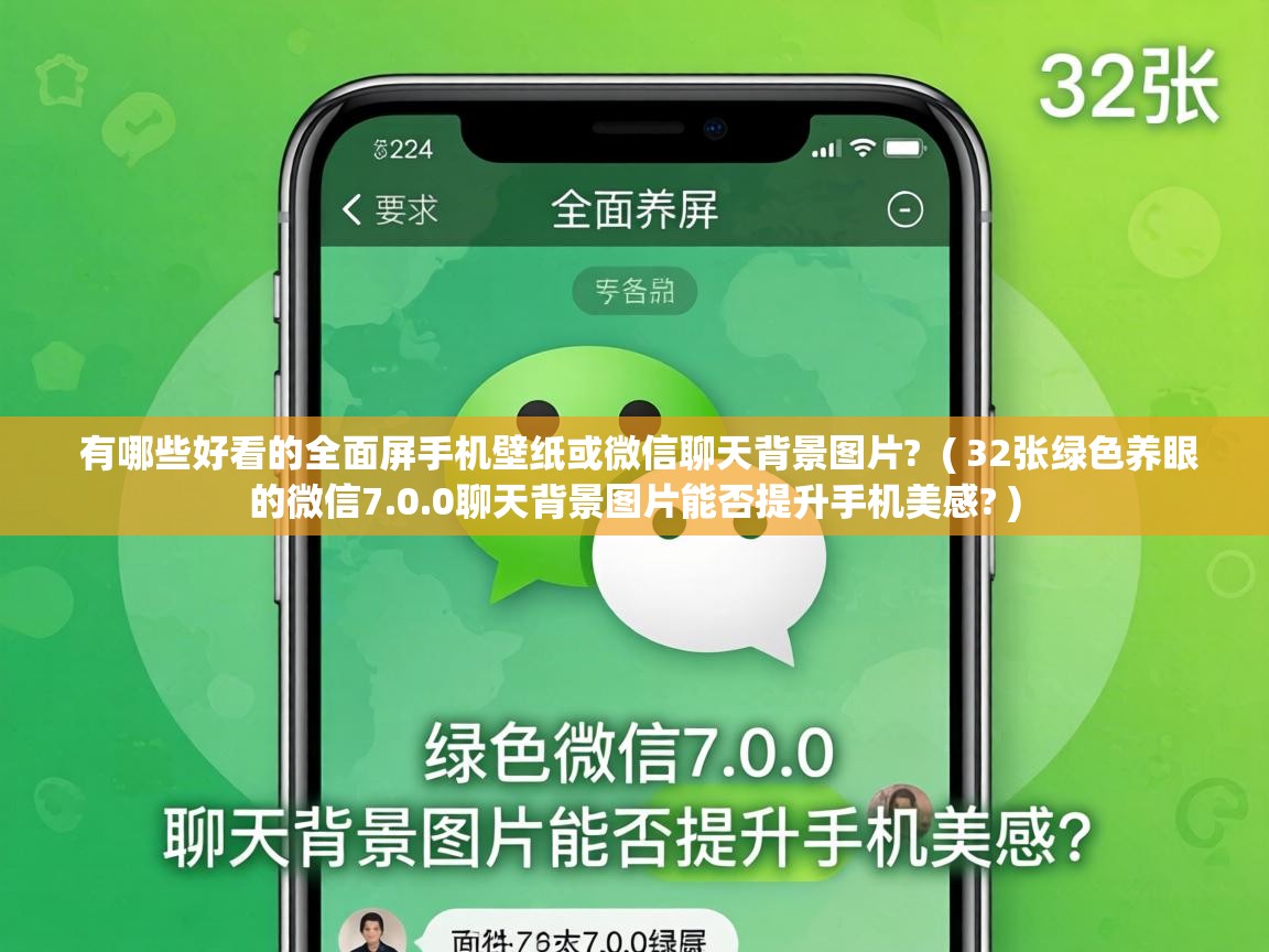  有哪些好看的全面屏手机壁纸或微信聊天背景图片?  ( 32张绿色养眼的微信7.0.0聊天背景图片能否提升手机美感? )