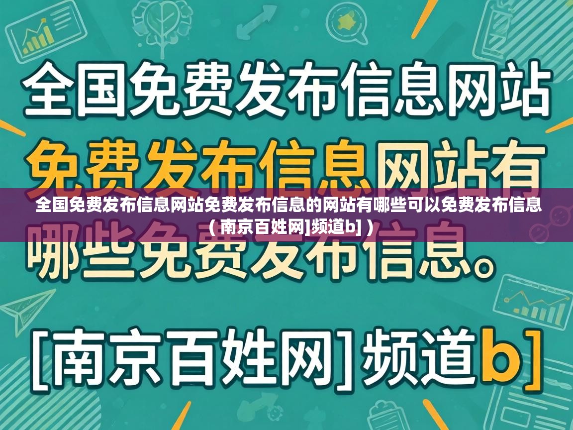  全国免费发布信息网站免费发布信息的网站有哪些可以免费发布信息  ( 南京百姓网]频道b] )