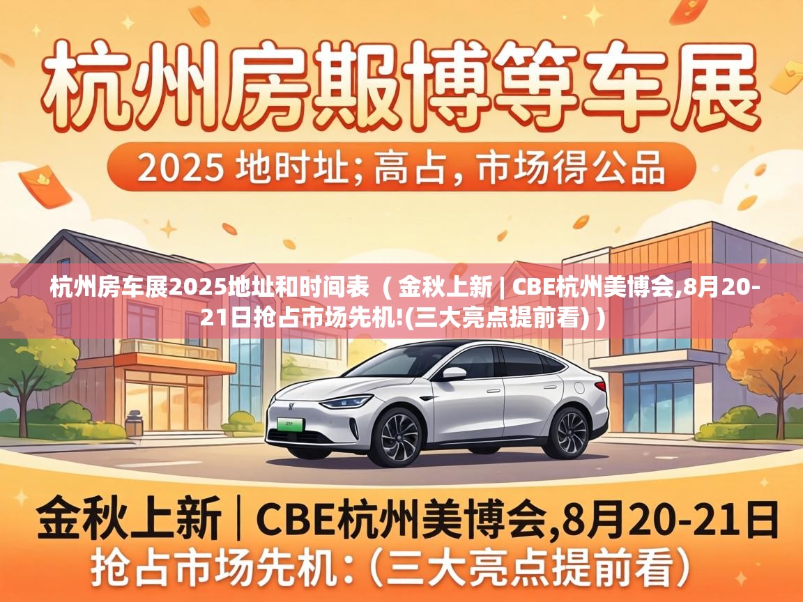  杭州房车展2025地址和时间表  ( 金秋上新 | CBE杭州美博会,8月20-21日抢占市场先机!(三大亮点提前看) )