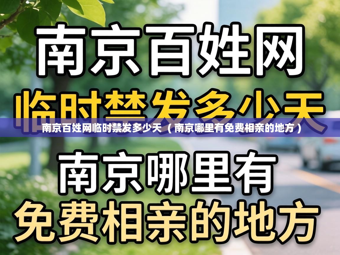  南京百姓网临时禁发多少天  ( 南京哪里有免费相亲的地方 )