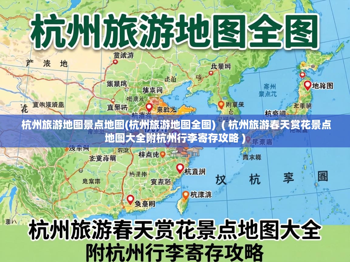  杭州旅游地图景点地图(杭州旅游地图全图)  ( 杭州旅游春天赏花景点地图大全附杭州行李寄存攻略 )