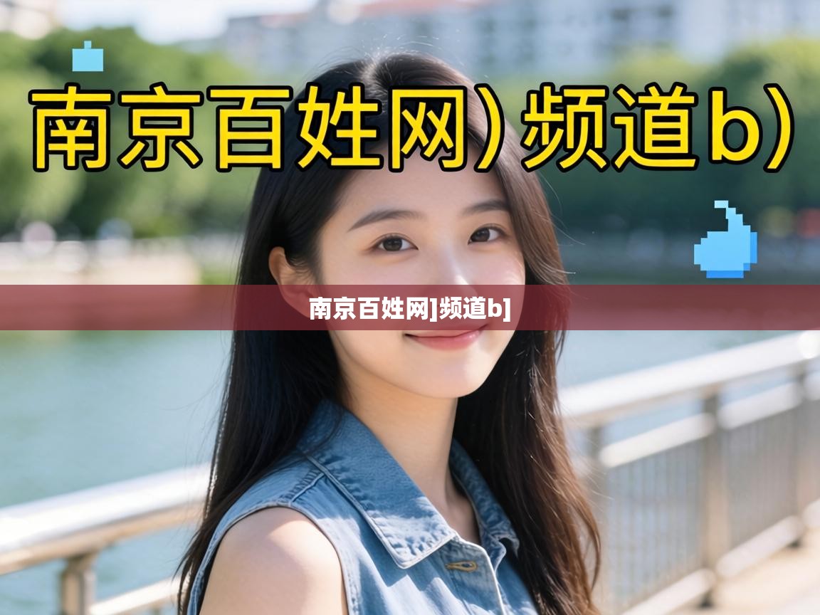  南京百姓网]频道b] 