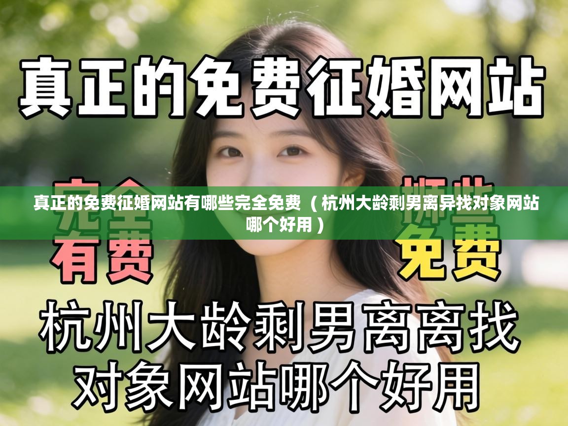  真正的免费征婚网站有哪些完全免费  ( 杭州大龄剩男离异找对象网站哪个好用 )