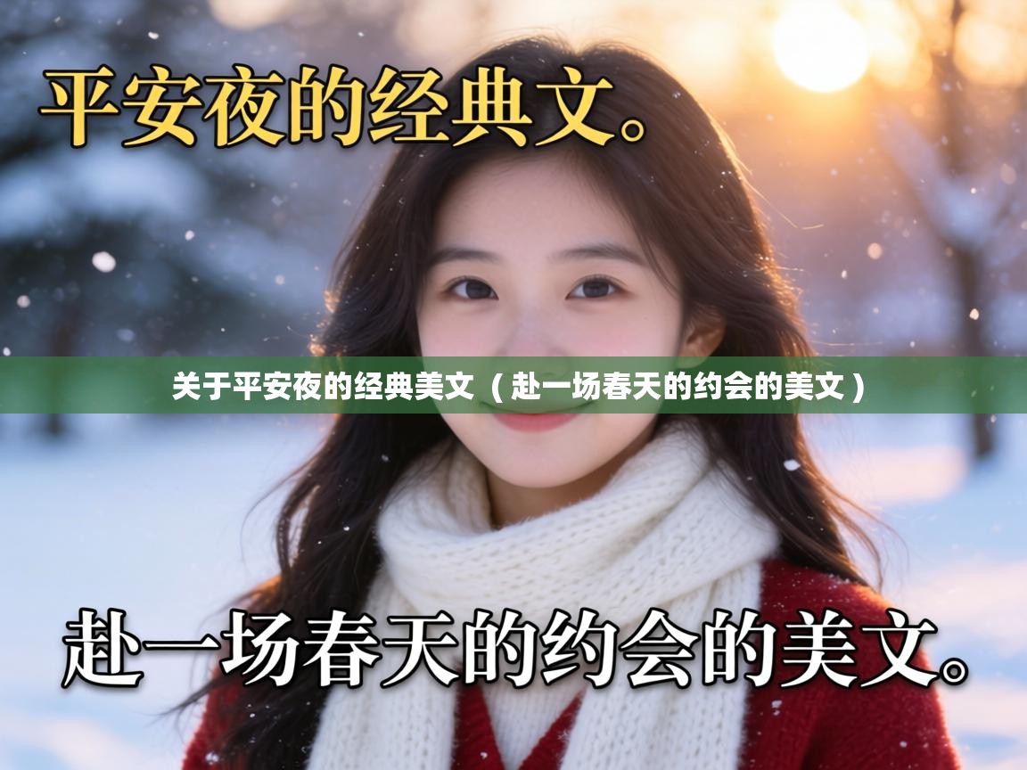  关于平安夜的经典美文  ( 赴一场春天的约会的美文 )