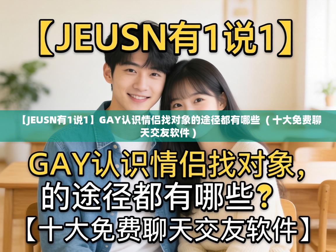 【JEUSN有1说1】GAY认识情侣找对象的途径都有哪些 ( 十大免费聊天交友软件 ) 【JEUSN有1说1】GAY认识情侣找对象的途径都有哪些 ( 十大免费聊天交友软件 )
