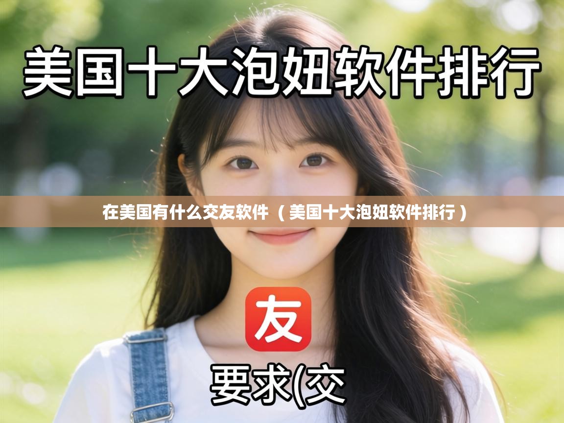  在美国有什么交友软件  ( 美国十大泡妞软件排行 )