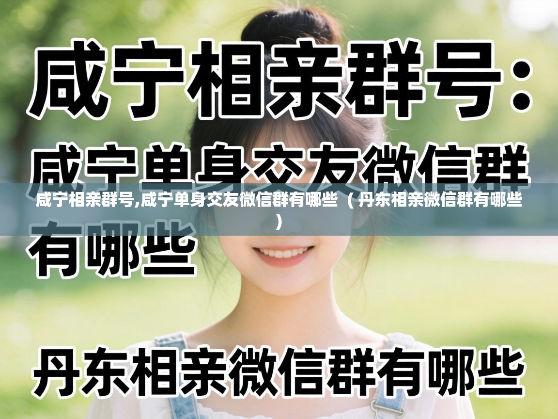  咸宁相亲群号,咸宁单身交友微信群有哪些  ( 丹东相亲微信群有哪些 )