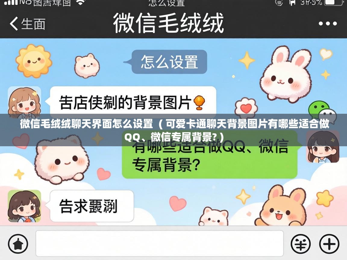  微信毛绒绒聊天界面怎么设置  ( 可爱卡通聊天背景图片有哪些适合做QQ、微信专属背景? )
