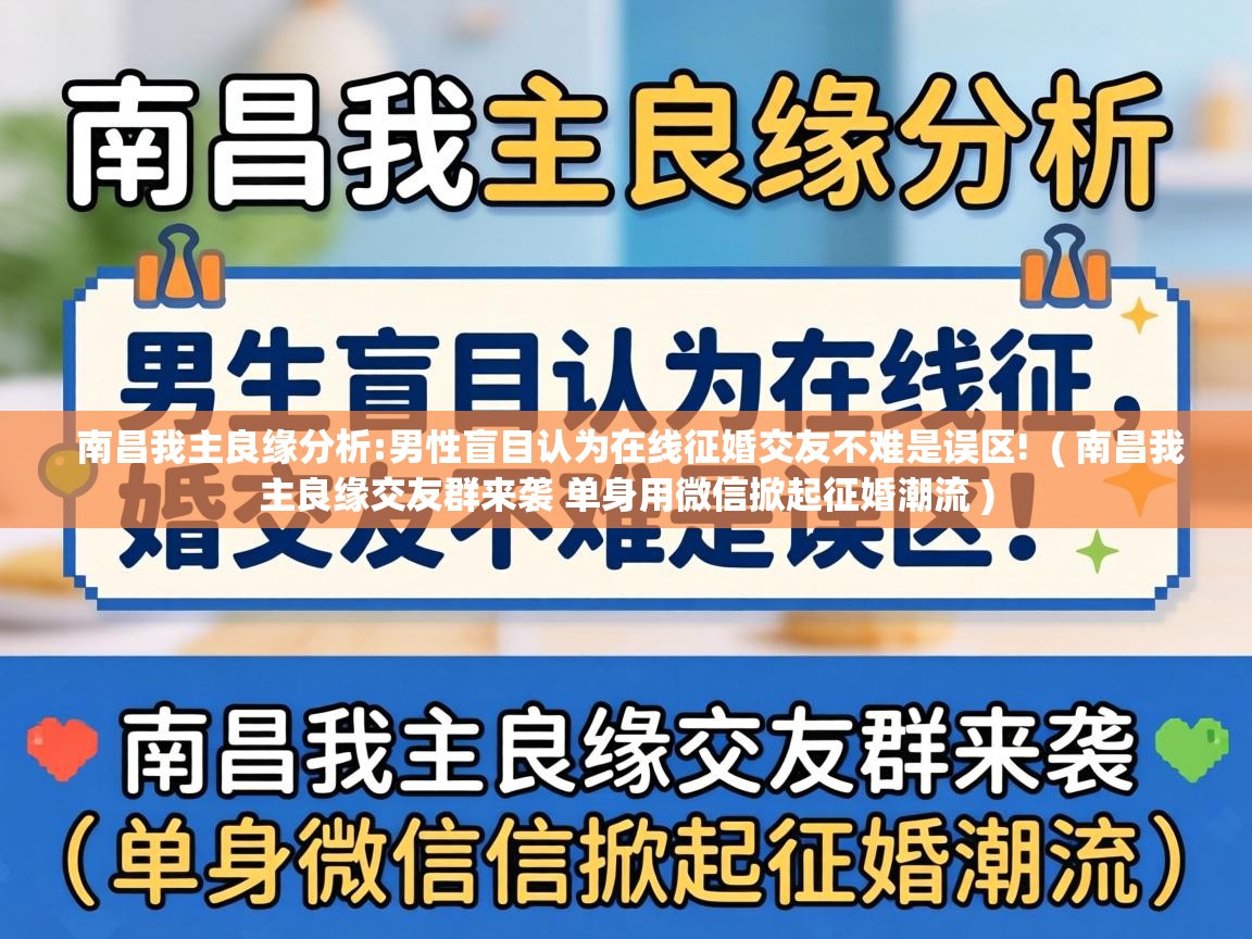  南昌我主良缘分析:男性盲目认为在线征婚交友不难是误区!  ( 南昌我主良缘交友群来袭 单身用微信掀起征婚潮流 )