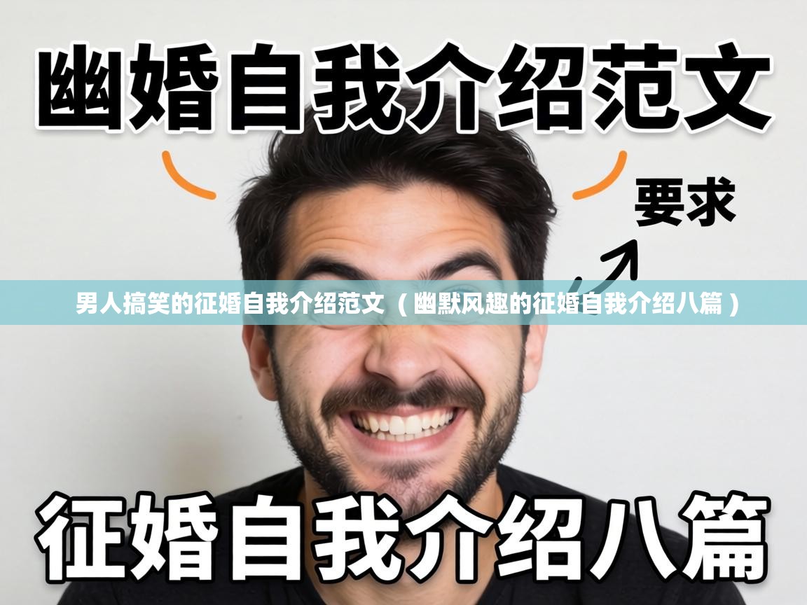  男人搞笑的征婚自我介绍范文  ( 幽默风趣的征婚自我介绍八篇 )