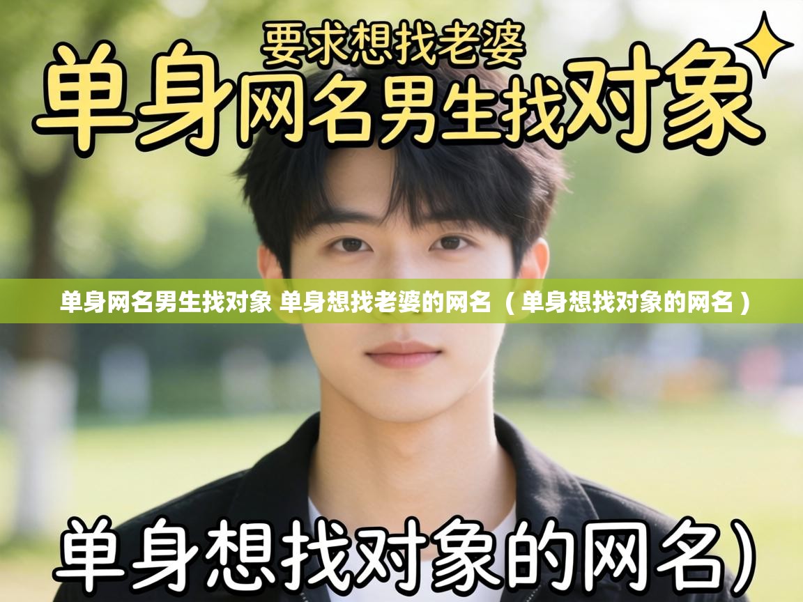 单身网名男生找对象 单身想找老婆的网名 ( 单身想找对象的网名 ) 单身网名男生找对象 单身想找老婆的网名 ( 单身想找对象的网名 )