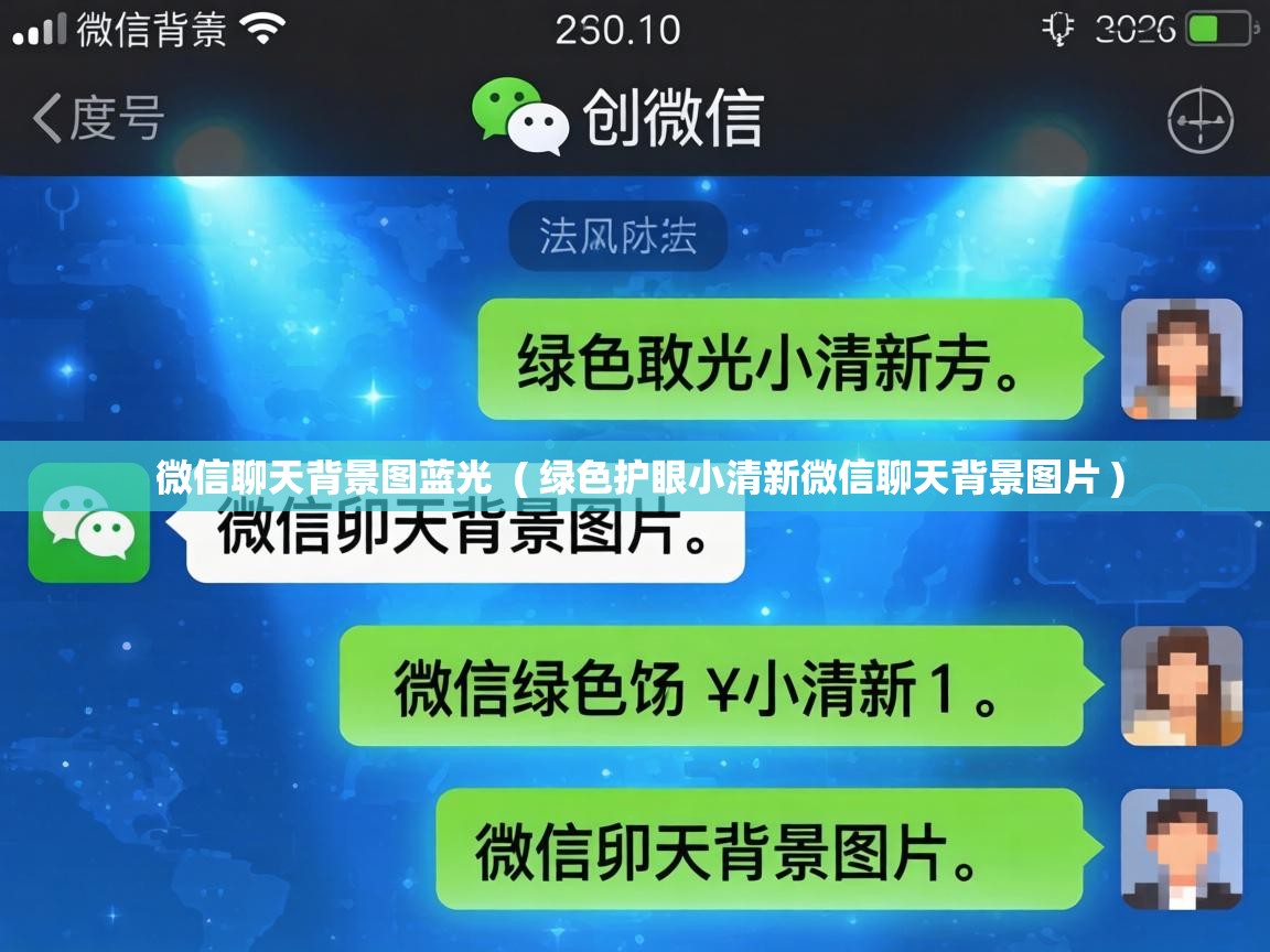 微信聊天背景图蓝光 ( 绿色护眼小清新微信聊天背景图片 ) 微信聊天背景图蓝光 ( 绿色护眼小清新微信聊天背景图片 )