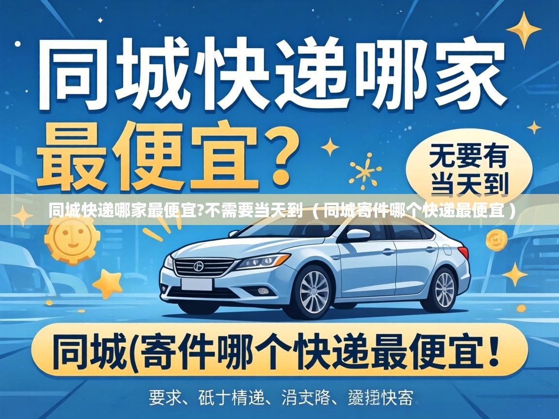  同城快递哪家最便宜?不需要当天到  ( 同城寄件哪个快递最便宜 )