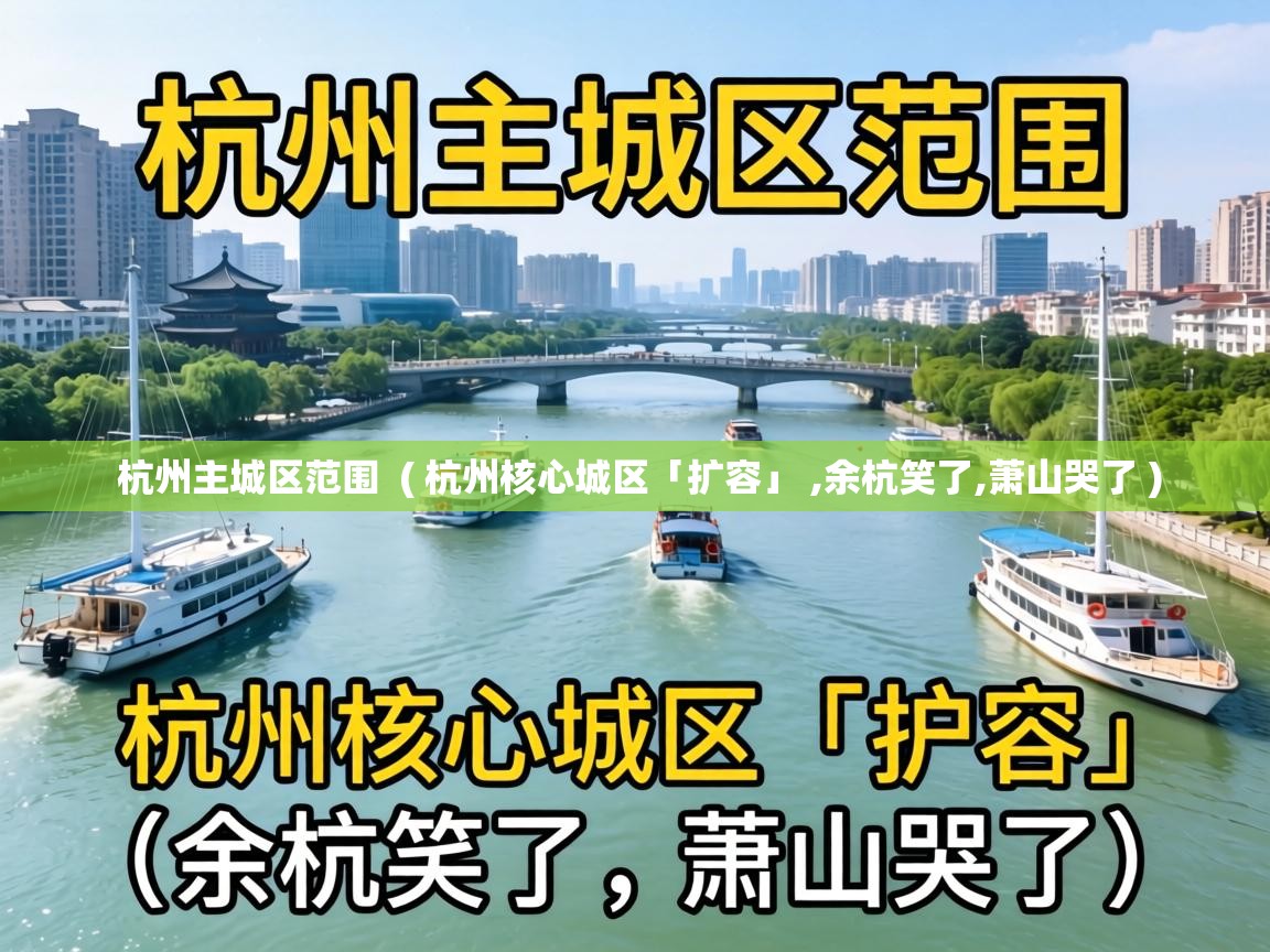  杭州主城区范围  ( 杭州核心城区「扩容」 ,余杭笑了,萧山哭了 )
