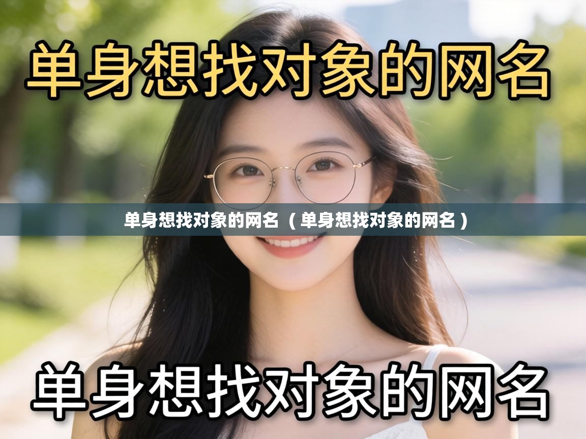  单身想找对象的网名  ( 单身想找对象的网名 )