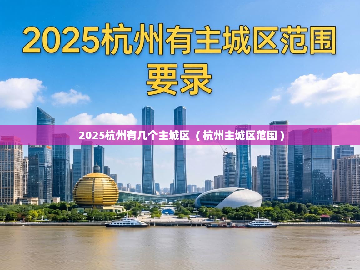  2025杭州有几个主城区  ( 杭州主城区范围 )